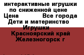 интерактивные игрушки по сниженной цене › Цена ­ 1 690 - Все города Дети и материнство » Игрушки   . Красноярский край,Железногорск г.